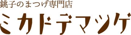 銚子市【ミカドデマツゲ】のまつ毛エクステ・マツエクでもっと美しく！