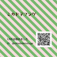 Line@はじめました。ご予約等にご利用くださいませ。